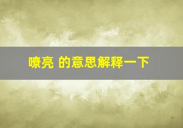 嘹亮 的意思解释一下